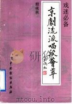 京剧流派唱段荟萃 程砚秋 1992 PDF电子版封面 7104004440 本社编