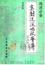 京剧流派唱段荟萃 马连良 1992 PDF电子版封面 7104004297 本社编