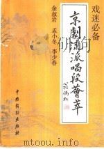 京剧流派唱段荟萃 余叔岩 孟小冬 李少春 1992 PDF电子版封面 7104004300 本社编