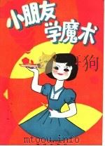 小朋友学魔术（1984 PDF版）