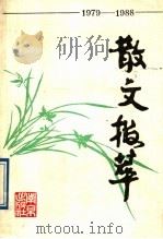 1979-1988散文拔萃 1989 PDF电子版封面 7805601003 楼仲焕,徐昭武主编