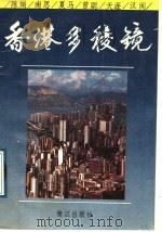 香港多棱镜 1989 PDF电子版封面 7805331618 陈娟等著