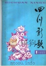四川新歌 1977年 第1集 1977 PDF电子版封面 8118·367 《四川新歌》编辑部编