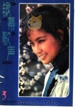银幕歌声  第3集（1980 PDF版）