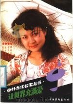 让世界充满爱 1988 PDF电子版封面 7503900954 石泉编
