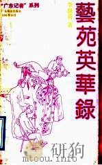 艺苑英华录 李静荷新闻文学作品选 1992 PDF电子版封面 7805212279 李静荷著