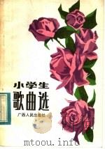 小学生歌曲选（1983 PDF版）
