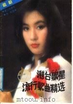 港台歌星流行歌曲精选（1988 PDF版）
