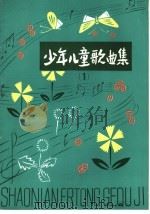 少年儿童歌曲集  1（1979 PDF版）