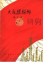 大庆旗飘飘 歌曲选 1977 PDF电子版封面 8111·1773 广东省文艺创作室编