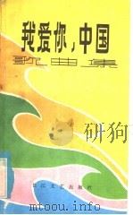 我爱你,中国 歌曲集 1984 PDF电子版封面 8107·588 长江文艺出版社编辑