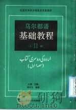 乌尔都语基础教程 第2册 上 1991 PDF电子版封面 7301013949 山蕴主编;黄万义编著