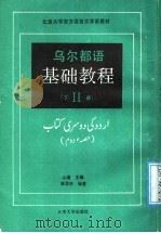乌尔都语基础教程 第2册 下 1991 PDF电子版封面 7301013949 山蕴主编;唐孟生编著