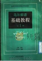 乌尔都语基础教程 第1册 上 1991 PDF电子版封面 7301013930 山蕴主编;孔菊兰编著