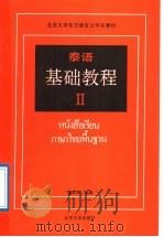 泰语基础教程 2 1989 PDF电子版封面 7301006896 潘德鼎编著