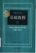 越南语基础教程 第3册 1989 PDF电子版封面 730100690X 傅成劼,利国编著