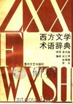 西方文学术语辞典 1989 PDF电子版封面 7540001755 余江涛等编译
