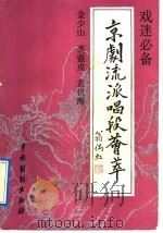 京剧流派唱段荟萃 金少山 裘盛戎 袁世海 1992 PDF电子版封面 7104004386 本社编