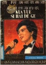 跨越四海的歌:费翔演唱歌曲选 1988 PDF电子版封面 7800350592 于山编