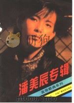 潘美辰专辑 1990 PDF电子版封面 7504306304 潘美辰等词曲