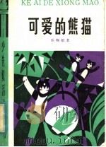可爱的熊猫  表演舞蹈集（1983 PDF版）