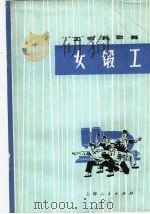 女锻工 舞蹈 1977 PDF电子版封面 8171·1866 上海市群众业余文艺会演办公室编