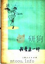 我爱这一行 独舞 1977 PDF电子版封面 8171·2037 吉林省歌舞团创作;姚崇林,张松年编舞