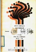 初中代数第4册一课一练  下（1988 PDF版）