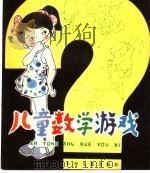 儿童数学游戏  低（1981 PDF版）
