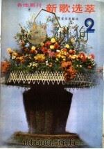 各地期刊 新歌选萃 第2集 1985 PDF电子版封面 8026·4340 人民音乐出版社编辑部编
