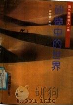 砂砾中的世界 1991 PDF电子版封面 7800744760 (新加)尤今著