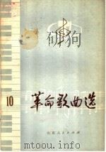 革命歌曲选  10（1977 PDF版）