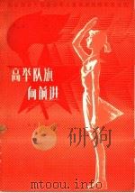 高举队旗向前进 1981 PDF电子版封面 8026·3719 全国少年儿童音乐表演评选委员会编