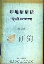 印地语语法 1993 PDF电子版封面 7301021496 殷洪元编著