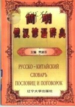 简明俄汉谚语辞典（1996 PDF版）