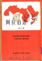 阿拉伯语  第10册（1987 PDF版）