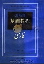 波斯语基础教程 1 1991 PDF电子版封面 7301013965 李湘主编