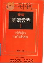 泰语基础教程 第1册 1989 PDF电子版封面 7301006896 潘德鼎编著