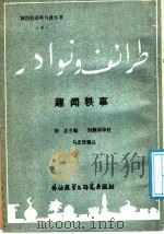 趣闻轶事（1985 PDF版）