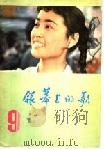 银幕上的歌  9（1983 PDF版）