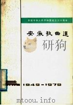 安徽歌曲选  1949-1979（1979 PDF版）