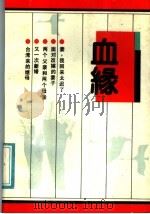 血缘 1990 PDF电子版封面 7800393844 周鹤等编