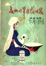 美丽的草原我的家 1982 PDF电子版封面 8026.4016 中国音乐家协会内蒙古分会编