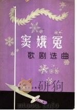 《窦娥冤》歌剧选曲 1981 PDF电子版封面 8026·3797 侣明词,陈紫,杜宇作曲
