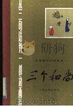 从三句话到一部动画片-三个和尚   1983  PDF电子版封面  8061·2032  包蕾编剧 