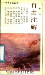 自由注解 1991 PDF电子版封面 7533902564 蔡翔著