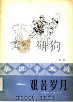 艰苦岁月  舞蹈   1978  PDF电子版封面  8026·3337  彦克，周方作曲 