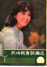 歌坛新秀歌曲选 1982 PDF电子版封面 8256·27 欧阳柳编