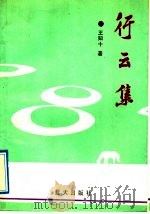 行云集 1991 PDF电子版封面 7800812227 王知十著