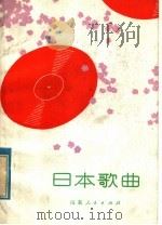 日本歌曲 1979 PDF电子版封面 8099·1912 中央音乐学院创作研究室编